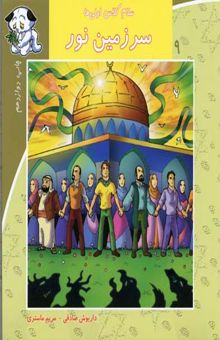 کتاب سلام کلاس اولی ها 9- سرزمین نور