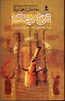 کتاب گنج زیر خاک(سه  استان از هفت اورنگ)