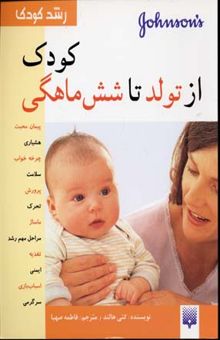 کتاب کودک از تولد تا شش ماهگی