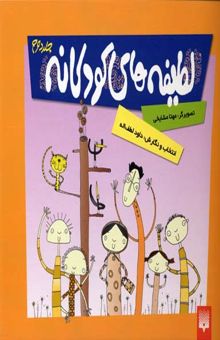 کتاب لطیفه‌های کودکانه(جلد دوم)