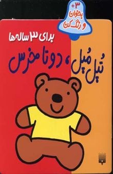 کتاب تپل مپل دو تا خرس - بخوان رنگ کن(3)