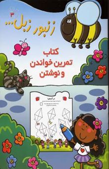 کتاب زنبور زبل(3)تمرین خواندن و نوشتن