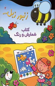 کتاب زنبور زبل(2)شمارش و رنگ
