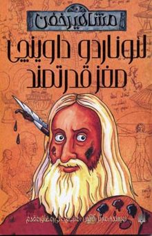 کتاب مشاهیر خفن: لئوناردو داوینچی، مغز قدرتمند