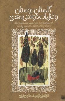 کتاب تازه هایی از ادبیات کهن-گلستان، بوستان و غزلیات خواندنی سعدی