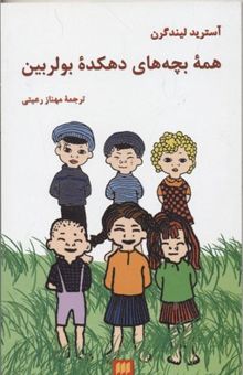 کتاب همه بچه های دهکده بولربین
