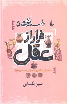 کتاب داستان فکر ایرانی(5)فرار از عقل