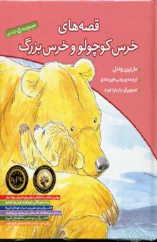 کتاب مجموعه قصه های خرس کوچولو و خرس بزرگ