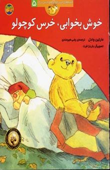 کتاب قصه های خرس کوچولو(5)خوش بخوابی