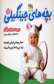 کتاب بچه های جینگیلی(1)موش موشی
