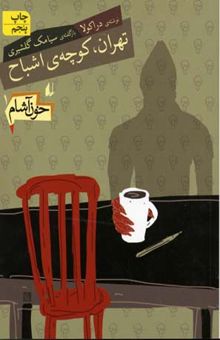 کتاب خون آشام 1: تهران، کوچه‌ی اشباح