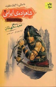 کتاب شاهزاده‌ی ایرانی: معبد نگهبانان(2)