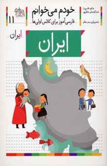 کتاب خودم می خوانم(11) - ایران