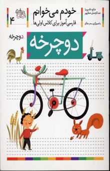 کتاب خودم می خوانم(4) - دوچرخه