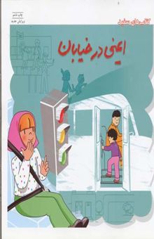 کتاب ایمنی در خیابان