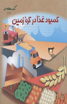 کتاب کمبود غذا در کره زمین
