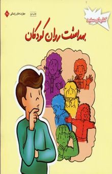 کتاب بهداشت روان کودکان