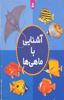 کتاب آشنایی با ماهیها