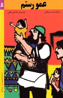 کتاب عمو رستم: چهارده داستان پیوسته، برای نوجوانان