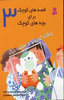 کتاب قصه های کوچک - چاقالو کوچولو (3)