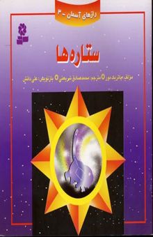 کتاب رازهای آسمان (3)ستاره ها