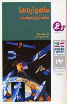 کتاب ماهواره ها - چرا و چگونه(32)