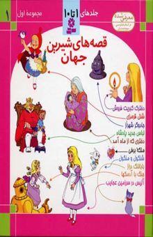 کتاب قصه‌های شیرین جهان (جلدهای 1 تا 10)
