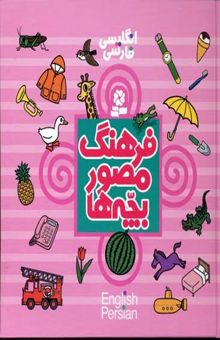 کتاب فرهنگ مصور بچه‌‌ها: انگلیسی، فارسی 