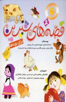 کتاب مجموعه قصه های شیرین برای بچه ها(8جلدی)