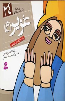 کتاب پیامبران و قصه هایشان (24)عزیر(ع)