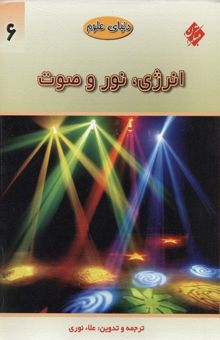 کتاب دنیای علوم6(انرژی،نور و صوت)رحلی