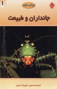 کتاب دنیای علوم1(جانداران و طبیعت)