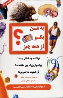 کتاب به من بگو از همه چیز؟