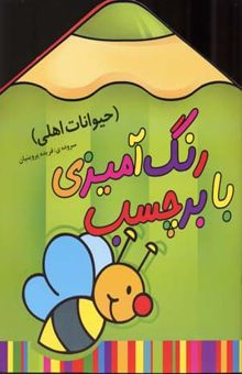 کتاب رنگ آمیزی با برچسب (حیوانات اهلی)
