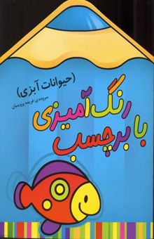 کتاب رنگ آمیزی با برچسب (حیوانات آبزی)