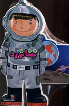 کتاب کتاب عروسکی فضانورد