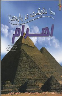 کتاب 100 حقیقت درباره-اهرام