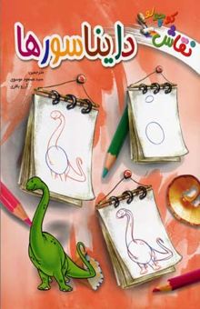 کتاب دایناسورها/نقاش کوچولو