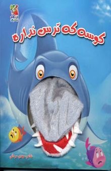 کتاب کوسه که ترس نداره