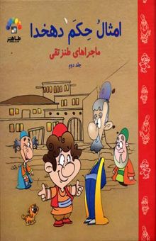 کتاب امثال حکم دهخدا/ماجراهای طنز تقی جلد دوم