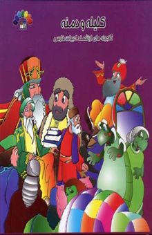 کتاب کلیله و دمنه (4)