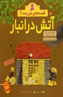 کتاب آتش در انبار - قصه های مزرعه (2)