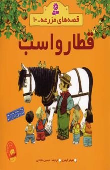 کتاب قطار و اسب - قصه های مزرعه (10)