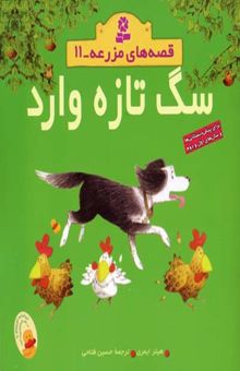 کتاب سگ تازه وارد - قصه های مزرعه (11)