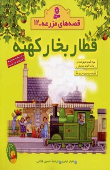 کتاب قطار بخار کهنه - قصه های مزرعه (12)