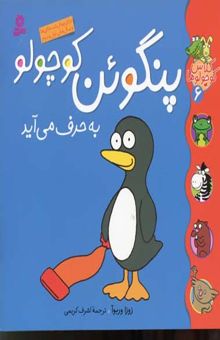 کتاب پنگوئن کوچولو به حرف می آید(کلاس کوچولو 6)