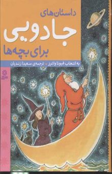 کتاب داستان های جادویی برای بچه ها