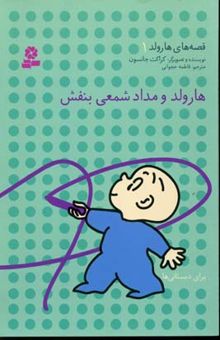 کتاب هارولد و مداد شمعی بنفش - قصه های هارولد(1)