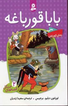 کتاب قصه جنگل(2)بابا قورباغه