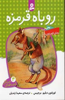 کتاب قصه جنگل(4)روباه قرمزه
